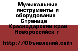  Музыкальные инструменты и оборудование - Страница 3 . Краснодарский край,Новороссийск г.